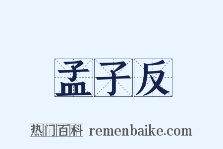 孟子反是什么意思的图片